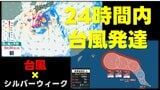 【台風情報】"熱帯低気圧" 24時間以内に台風へ発達予想 シルバーウィークごろ「沖縄・九州方面へ進む」シミュレーションも　気象庁14日午前10時30分発表最新　|　熊本のニュース｜RKK NEWS｜RKK熊本放送