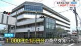 1000円が1万円分に…プレミアム率900％の商品券　販売・利用開始は今月25日から　姶良市の物価高対策【現金や商品券の配布いつから？県内市町村まとめ】|TBS NEWS DIG