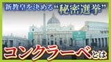 【新ローマ教皇は誰に?】完全非公開の“秘密選挙”を徹底解説!映画も話題 1回目の投票で決まらず…中絶・避妊・LGBTQなどへの姿勢も論点【MBSニュース解説】|TBS NEWS DIG