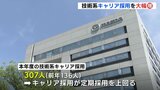 マツダの採用計画　今年度の技術系キャリア採用を大幅増　職種別採用も再開　|　RCC NEWS | 広島ニュース | RCC中国放送