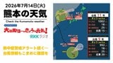 7月14日(火)【熊本の天気】熱中症警戒アラート続く…台風情報もこまめに確認してください RKK気象予報士の天気解説 <阿蘇や天草のライブカメラも配信中>|TBS NEWS DIG