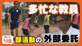 保護者会費12倍でも決断 教員の“ボランティア精神”では回らない部活動を「外部委託」 安心と練習の質を確保したサッカー部 | 沖縄のニュース|RBC 琉球放送