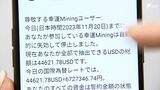 「増えているってワクワクしちゃう」も…計6億円の被害　SNS型投資詐欺 心の隙突いた犯行手口　　|　静岡のニュース | SBSNEWS | 静岡放送