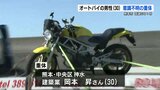バイクが転倒し対向車線に　３０歳男性が意識不明の重体　|　熊本のニュース｜RKK NEWS｜RKK熊本放送