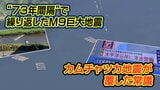 "73年間隔”で繰り返したM9級巨大地震の謎 カムチャツカ地震が覆した地震学の常識 南海トラフ地震の予測モデルにも影響?|TBS NEWS DIG