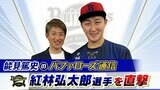 【オリックス】“丸刈り事件”後は打率4割超え!?紅林弘太郎「吹っ切れたというか、いい方向にいったかな」【能見篤史のバファローズ通信】|TBS NEWS DIG