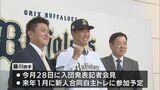 契約金は推定8000万円　延岡学園・藤川投手がオリックスと仮契約|TBS NEWS DIG
