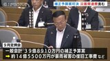 富山市議会 過去最大となる災害関連補正予算案が可決し閉会 |TBS NEWS DIG