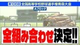 夏の高校野球・青森県大会　組み合わせ決定　「最後笑って終われたらいいな…」甲子園への切符を勝ち取るのは―　センバツ出場の2校「青森山田」「八戸学院光星」がDブロックに…　【全校・全組み合わせ掲載】　|　青森のニュース│ATV NEWS│青森テレビ