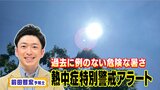 「熱中症特別警戒アラート」が運用開始！　５～７月も平年より気温が高く厳しい暑さの日も　【MBSお天気通信】|TBS NEWS DIG
