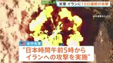 アメリカ軍 イランに10日連続の攻撃 イランも中東のアメリカ軍施設を攻撃 イラン・ペゼシュキアン大統領「現在はアメリカとの全面戦争の状態にある」|TBS NEWS DIG