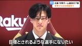 【プロ野球・楽天】明暗分かれる契約更改・7勝古謝投手は1650万円アップ、打率1割台の小郷選手は600万円ダウン　|　宮城のニュース│tbc NEWS│tbc東北放送
