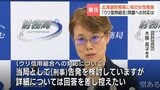 ウリ信用組合の刑事告発は「検討中」と明言避け、相次ぐ金融機関の不祥事に遺憾示す　北海道財務局初の女性局長・木股英子氏が就任会見|TBS NEWS DIG