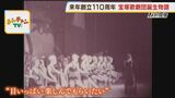【宝塚歌劇団】阪急電鉄創業者・小林一三氏が「電車に乗ってもらうには何か目玉が必要」がきっかけ...伝統から今求められる変革　劇団員死亡の調査報告に遺族側は反論|TBS NEWS DIG