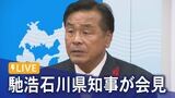 【LIVE 10/26 15:00～】馳浩石川県知事が記者会見　|　石川県のニュース｜MRO北陸放送