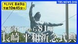 【原爆の日・ライブ配信】原子爆弾投下から81年 長崎市「平和祈念式典」 午前11時2分ごろに黙とう 平和への誓いも(2026年8月9日午前10時45分~)|TBS NEWS DIG