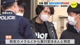 広島･西区　強盗殺人未遂事件が急展開　全国一連の事件とのつながりは… 実態解明へ　|　RCC NEWS | 広島ニュース | RCC中国放送