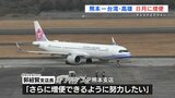 チャイナエアライン 熊本－台湾・高雄線増便へ　8月から日曜日を定期便化　　|　熊本のニュース｜RKK NEWS｜RKK熊本放送