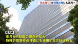 「司法取引制度」10月から特殊詐欺捜査にも適用方針決定 全国の検察に通知 最高検察庁|TBS NEWS DIG