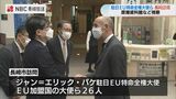 「核兵器使用リスクが高い今こそ長崎へ来るべき」駐日EU大使ら長崎市を訪問 | 長崎のニュース | 天気 | NBC長崎放送