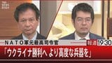 元NATO軍最高司令官が訴える“ウクライナを勝たせるための武器”とは?ウクライナ戦争の武器事情【報道1930】|TBS NEWS DIG