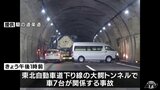 東北自動車道の大鰐トンネルで車7台の事故　碇ヶ関IC－大鰐弘前ICが約4時間半通行止め　青森県　|　青森のニュース│ATV NEWS│青森テレビ