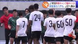 「来年以降もチャンスがあれば来たい」黒田剛 監督 FC町田ゼルビア“青森キャンプ”最終日は「ヴァンラーレ八戸」とトレーニングマッチ! 14日からはJ2「RB大宮アルディージャ」も“青森キャンプ”|TBS NEWS DIG