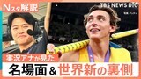 世界陸上・棒高跳びの記録更新で見えたライバルとの関係性　世界記録の裏側と魅力【Nスタ解説】|TBS NEWS DIG