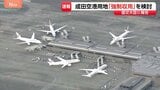 【速報】成田空港用地「強制収用」を検討　空港管理会社が国土交通省に報告　新滑走路建設めぐり土地取得が遅れている問題で|TBS NEWS DIG