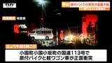 国道113号で原付バイクと軽ワゴン車が衝突 原付バイクに乗っていた大学生(20)が意識不明の重体(山形・小国町) | 山形のニュース│TUYテレビユー山形
