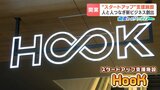 月2.2万円で新オフィス!札幌・道庁前にスタートアップ支援施設『HooK』誕生 人と人つなぎビジネス創出へ…デザインに宿る“脱サラリーマン”精神|TBS NEWS DIG