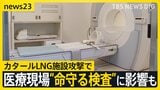 カタールLNG施設攻撃で日本の医療現場に影… MRIに不可欠な“ヘリウム”が供給不足の危機? 病院が経営ひっ迫の可能性も【news23】|TBS NEWS DIG