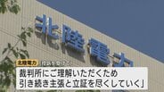志賀原発の運転差し止め求める株主訴訟　原告側が控訴 敷地内の「推定活断層」と能登半島地震の影響を主張　|　富山のニュース｜天気・防災｜チューリップテレビ