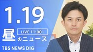 【LIVE】昼のニュース(Japan News Digest Live)最新情報など（1月19日）|TBS NEWS DIG