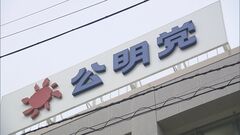 公明党の選挙公約判明　政策活動費の「廃止」明記　旧文通費の使途公開に向けて来年の通常国会までに改正目指す方針掲げる| TBS CROSS DIG with Bloomberg
