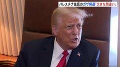 パレスチナ住民のガザ帰還「大きな間違い」トランプ大統領が発言　ガザ“所有”構想めぐり| TBS CROSS DIG with Bloomberg