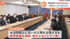 「気球問題」など日本側から懸念を伝達 「日中安保対話」4年ぶり開催| TBS CROSS DIG with Bloomberg