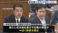 自民党派閥の裏金問題　安倍派の政務官2人が新たに辞任へ　後任は未定| TBS CROSS DIG with Bloomberg