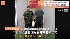 ミャンマー詐欺拠点で拘束の日本人をタイに移送 “リーダー格のひとり”| TBS CROSS DIG with Bloomberg