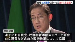 「改革の方向性を確かなものに」 岸田総理、旧文通費などめぐり6日にも党政治刷新本部メンバーと協議へ| TBS CROSS DIG with Bloomberg