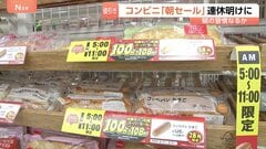 「2個買っちゃいそう」朝のコンビニでパン100円、お茶代無料も　GW明けの冷えた懐を救う“朝セール”| TBS CROSS DIG with Bloomberg