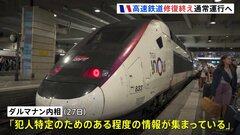 沿線に放火 フランス高速鉄道TGVの修復作業「完了」 現地29日朝から通常運行に戻る見込み| TBS CROSS DIG with Bloomberg