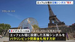 パリ市長“五輪シンボルを閉幕後も残す方針”表明　世界屈指の観光スポットに残すことは議論を呼ぶか| TBS CROSS DIG with Bloomberg