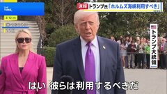 トランプ大統領　石油会社はホルムズ海峡を「利用すべきだ」　石油輸送の要衝の安全性を強調| TBS CROSS DIG with Bloomberg
