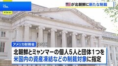 北朝鮮の情報機関の関係者らを制裁対象に指定　ミャンマー軍政への武器売却に関与したとして　米財務省| TBS CROSS DIG with Bloomberg