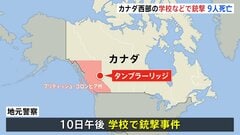 カナダ西部の学校で銃撃　容疑者含む8人が死亡　別の場所でも2人の遺体が見つかる| TBS CROSS DIG with Bloomberg