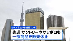 アサヒのシステム障害「お歳暮」にも影響広がる キリンビールが14種類のギフト商品を休売へ| TBS CROSS DIG with Bloomberg