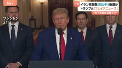 トランプ大統領「史上最も成功した軍事攻撃をおとしめる試み」ニューヨーク・タイムズの報道にいらだち　停戦期間に入ったイスラエルとイランとの動向は| TBS CROSS DIG with Bloomberg