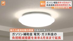 「ガソリン補助金」「電気ガス料金の負担軽減措置」を来年4月まで延長など　新たな経済対策の“原案”、自民会合で示される| TBS CROSS DIG with Bloomberg