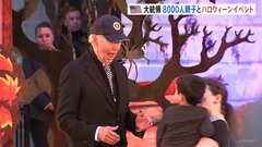 雨のハロウィーンは大忙し　ホワイトハウスのイベントでバイデン大統領が子どもたちと交流| TBS CROSS DIG with Bloomberg